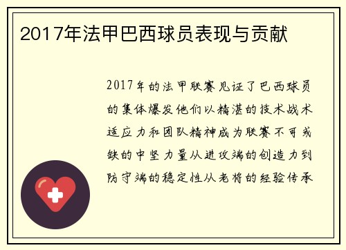 2017年法甲巴西球员表现与贡献