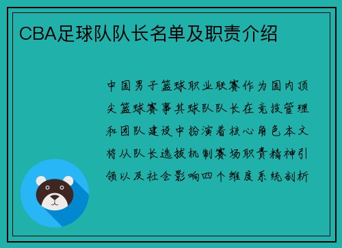 CBA足球队队长名单及职责介绍