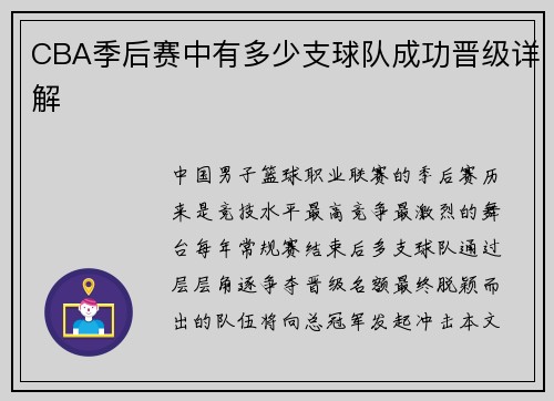 CBA季后赛中有多少支球队成功晋级详解