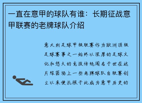 一直在意甲的球队有谁：长期征战意甲联赛的老牌球队介绍