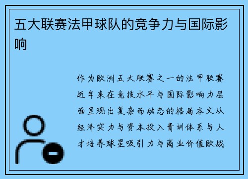 五大联赛法甲球队的竞争力与国际影响