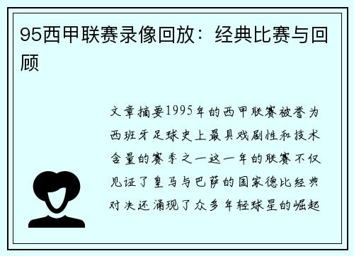 95西甲联赛录像回放：经典比赛与回顾
