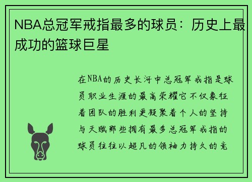 NBA总冠军戒指最多的球员：历史上最成功的篮球巨星