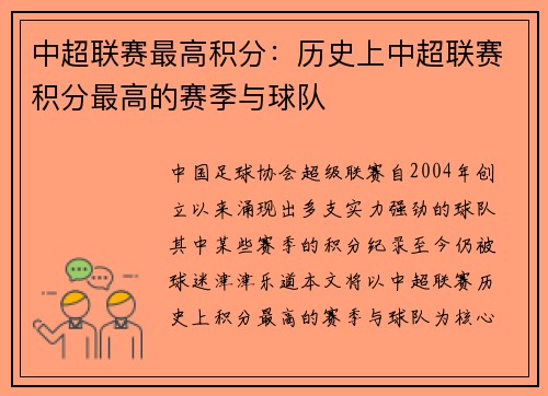 中超联赛最高积分：历史上中超联赛积分最高的赛季与球队