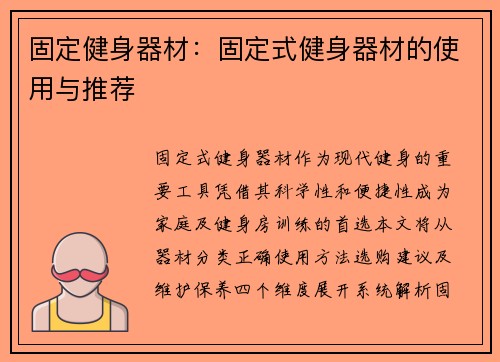 固定健身器材：固定式健身器材的使用与推荐