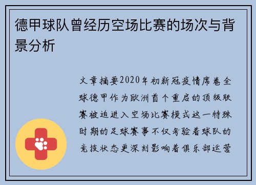 德甲球队曾经历空场比赛的场次与背景分析