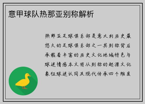 意甲球队热那亚别称解析