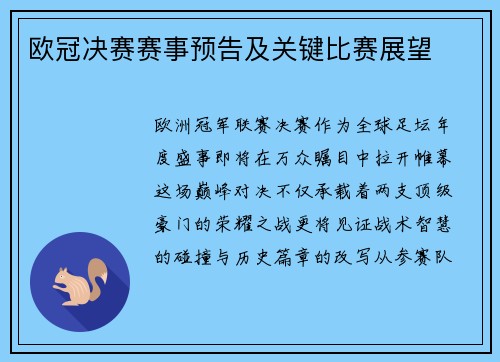 欧冠决赛赛事预告及关键比赛展望