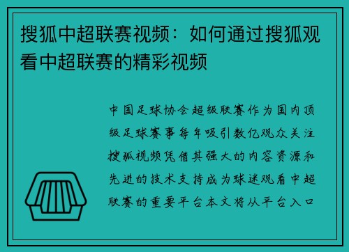 搜狐中超联赛视频：如何通过搜狐观看中超联赛的精彩视频