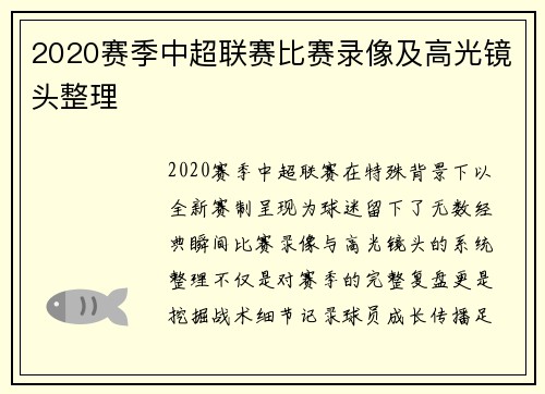 2020赛季中超联赛比赛录像及高光镜头整理