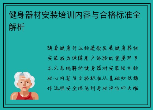 健身器材安装培训内容与合格标准全解析