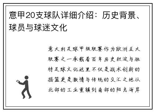 意甲20支球队详细介绍：历史背景、球员与球迷文化