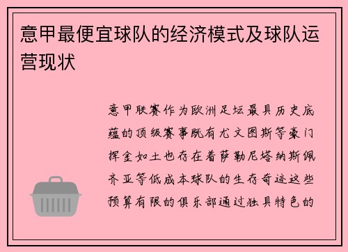 意甲最便宜球队的经济模式及球队运营现状