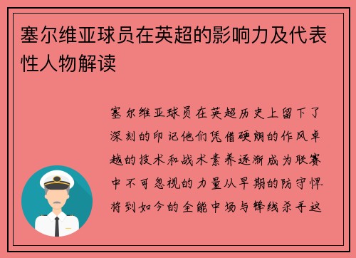 塞尔维亚球员在英超的影响力及代表性人物解读