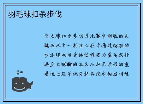 羽毛球扣杀步伐