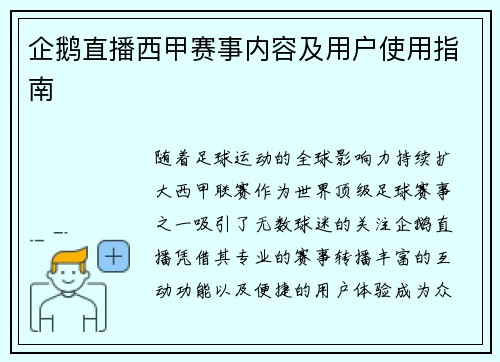 企鹅直播西甲赛事内容及用户使用指南