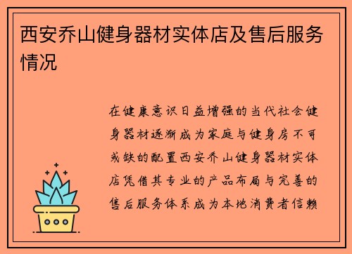 西安乔山健身器材实体店及售后服务情况