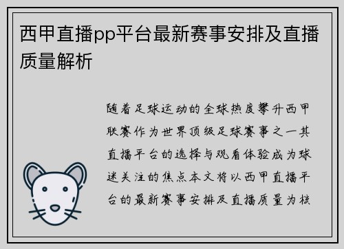 西甲直播pp平台最新赛事安排及直播质量解析