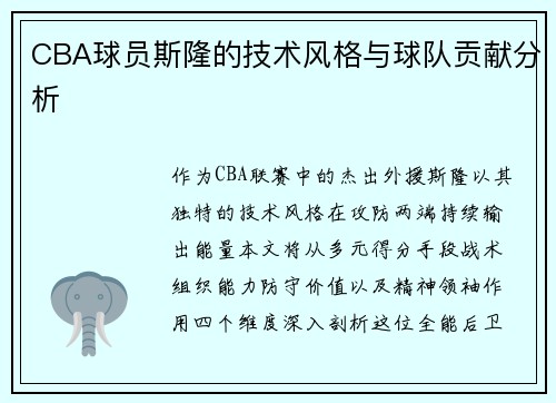 CBA球员斯隆的技术风格与球队贡献分析