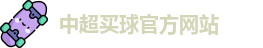 中超买球